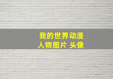 我的世界动漫人物图片 头像